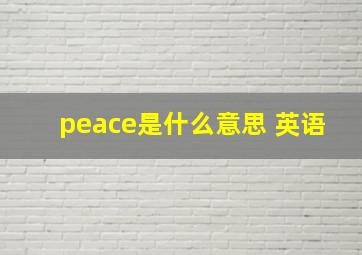 peace是什么意思 英语